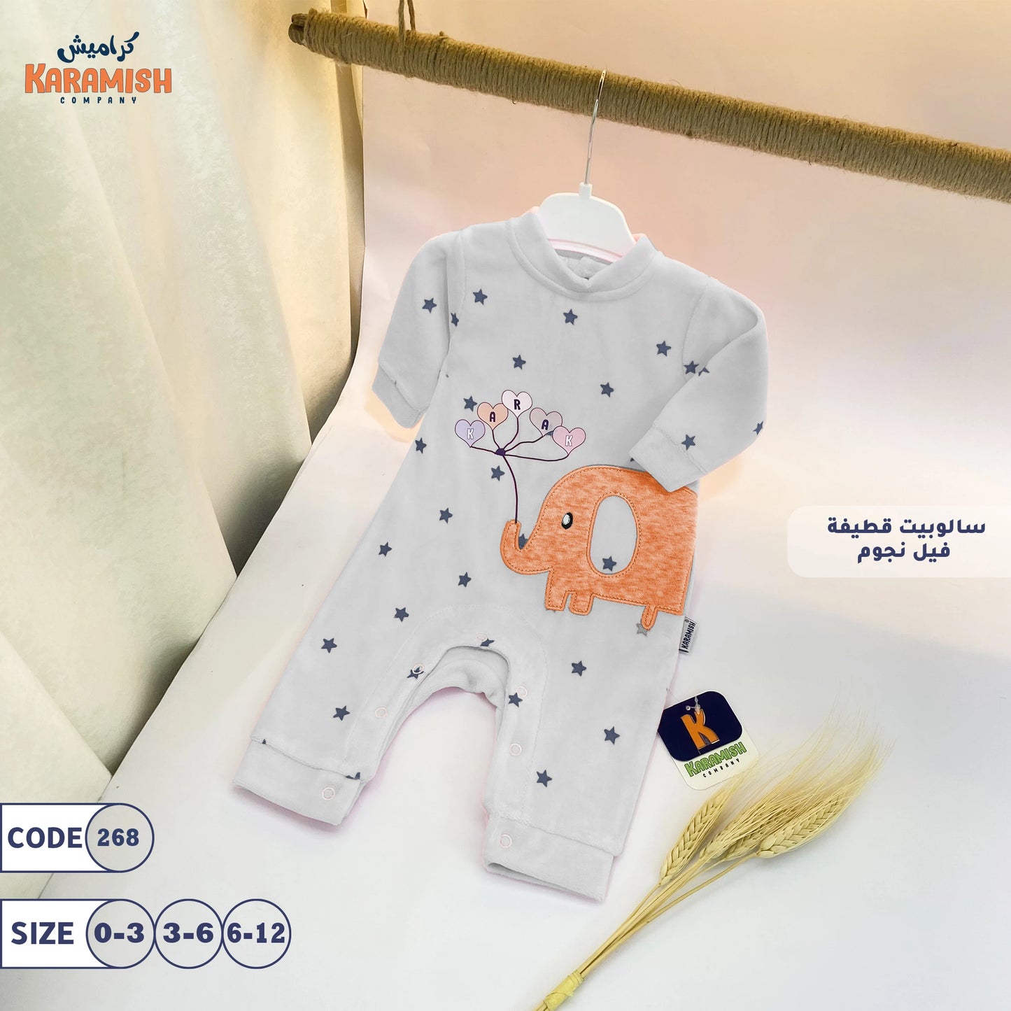 سالوبيت قطيفة فيل نجوم