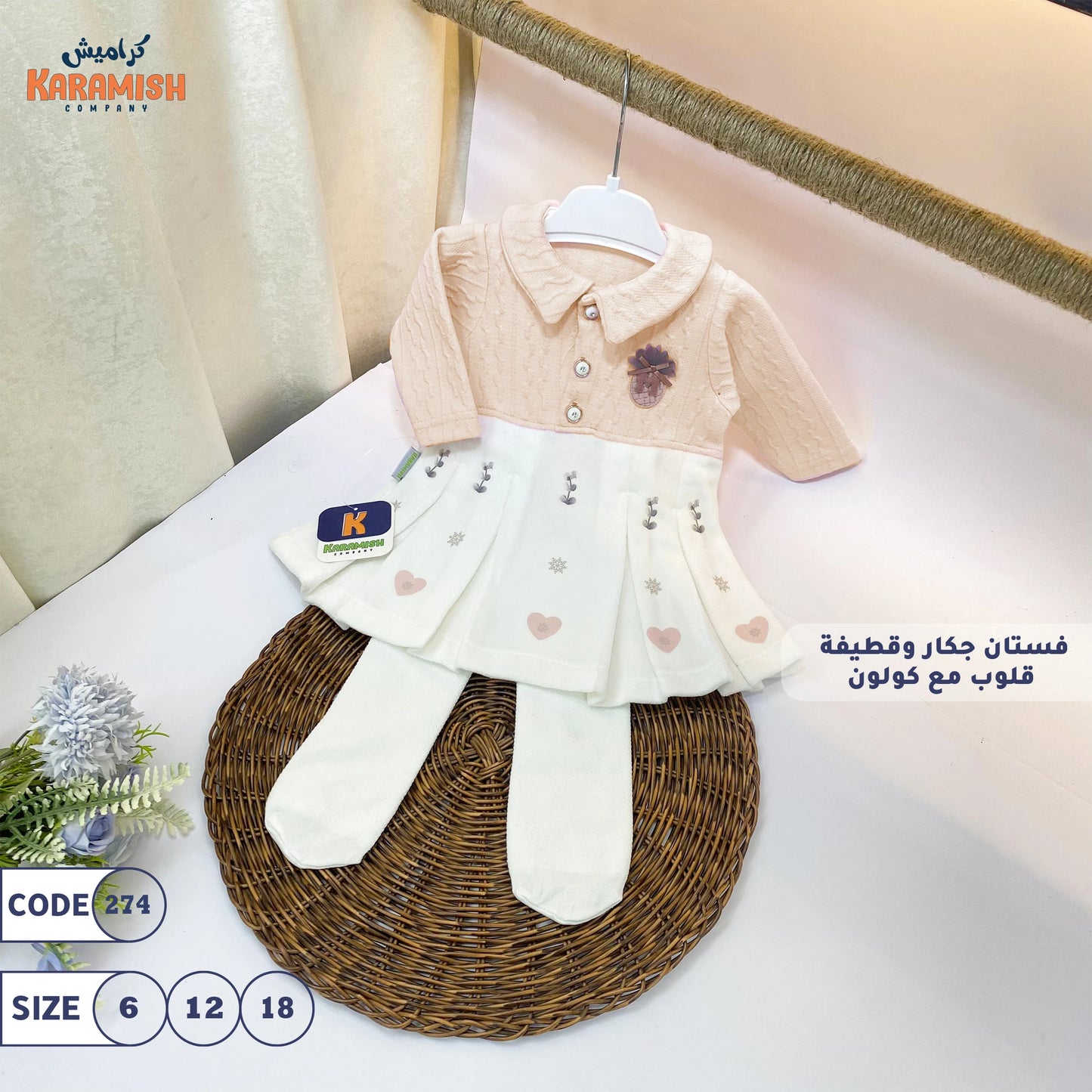 فستان جكار وقطيفة قلوب مع كولون