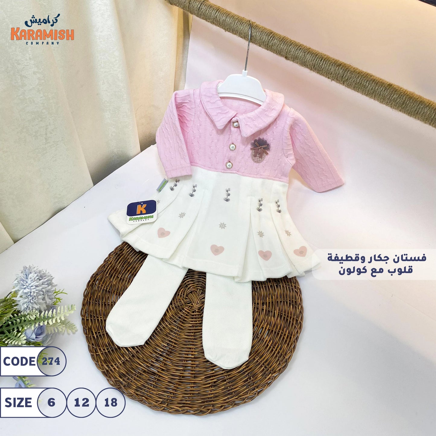 فستان جكار وقطيفة قلوب مع كولون