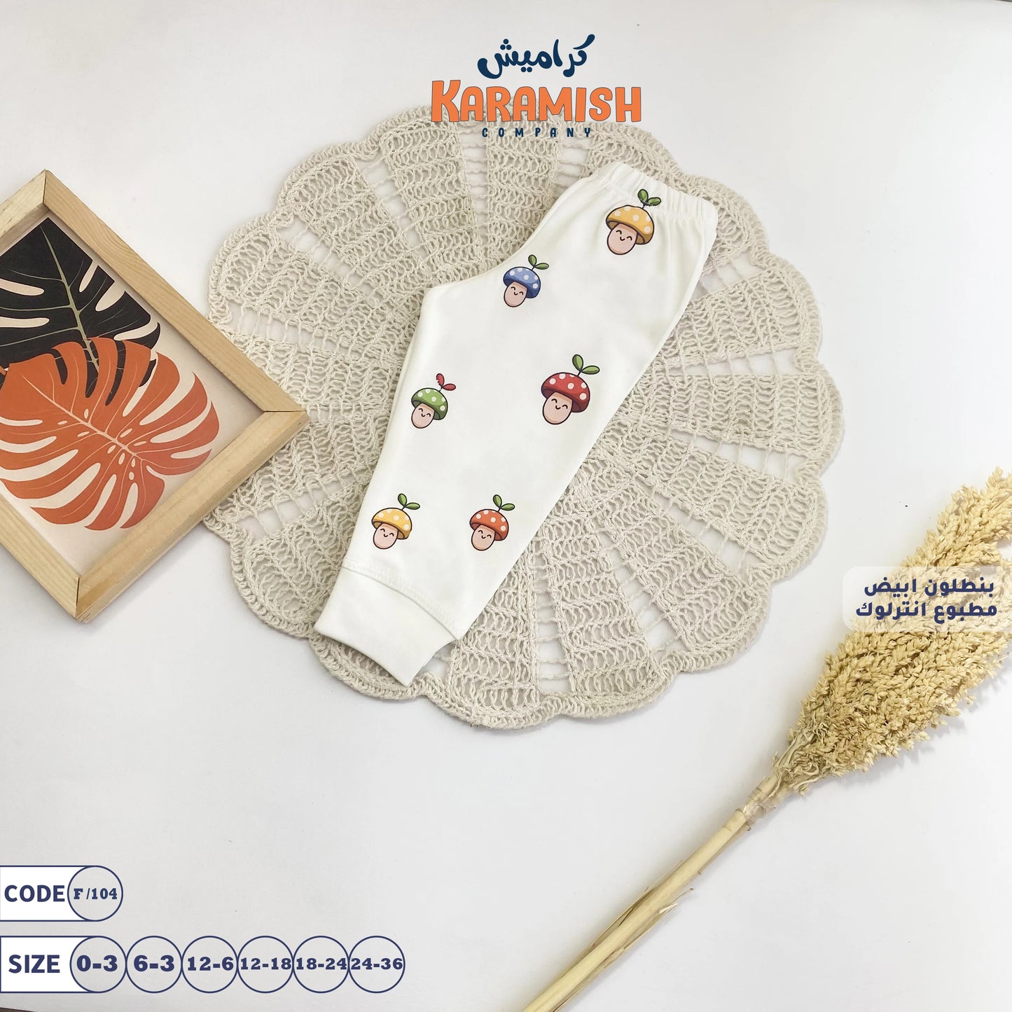 🍄بنطلون ابيض مطبوع مشروم
